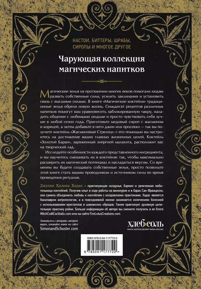 Магические коктейли. 70 волшебных напитков, приготовленных при помощи магии  и ритуалов (Джулия Халина Хадас) - купить книгу с доставкой в  интернет-магазине «Читай-город». ISBN: 978-5-04-117772-0