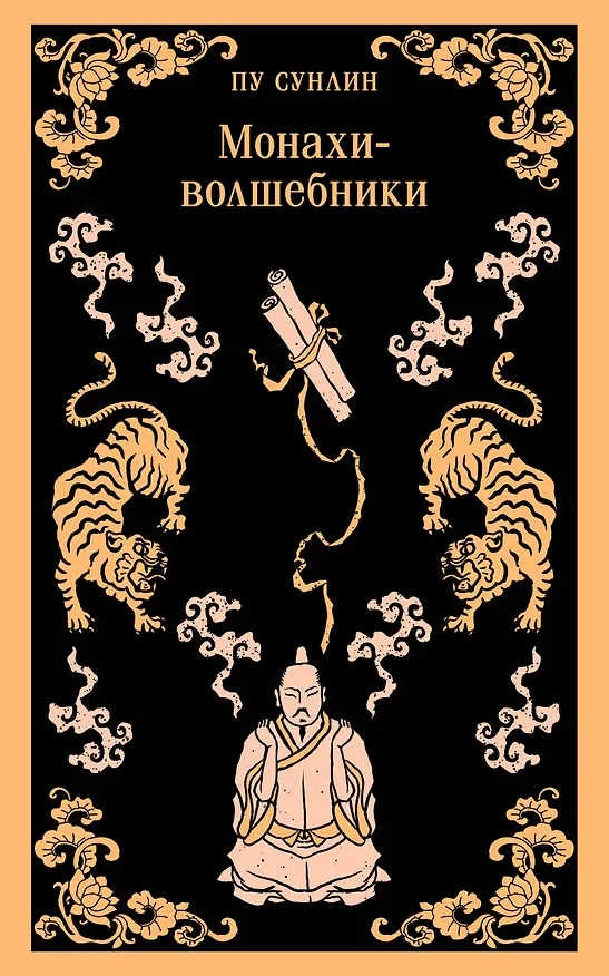 Книга Монахи-волшебники (Сунлин Пу) — 1