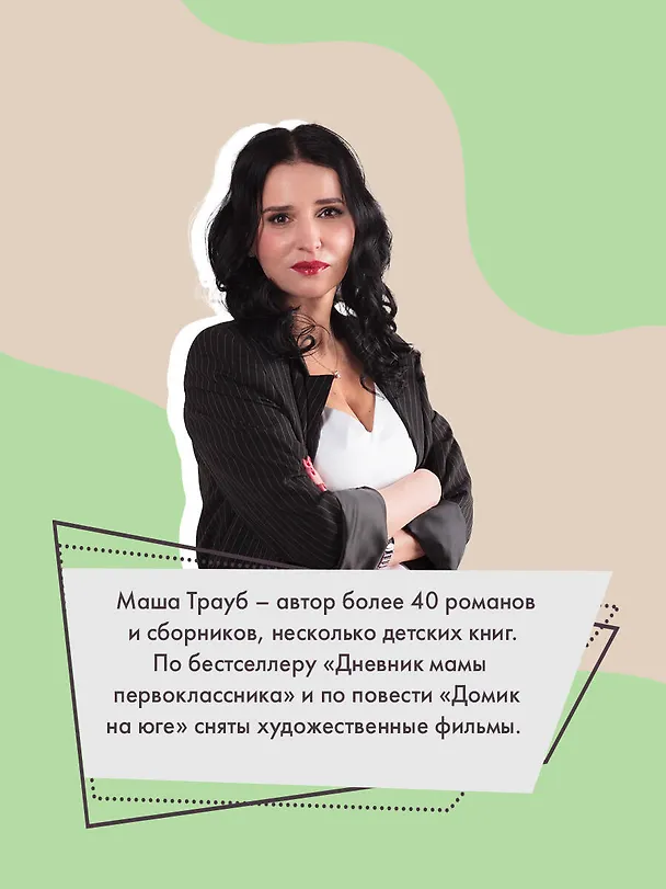 Книга Тропа желаний (Маша Трауб) — 6
