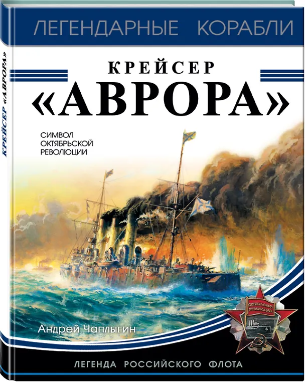 Книга Крейсер «Аврора» (Андрей Чаплыгин) — 4
