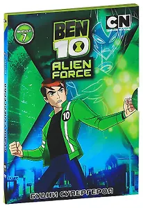 DVD Бен 10: Инопланетная сила Выпуск 7 Будни супергероя - амарей - DVD (Новый Диск)