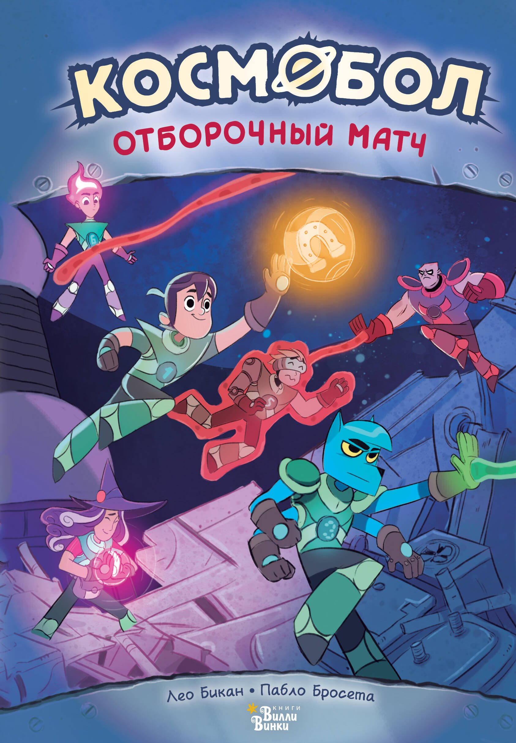 

Космобол. Отборочный матч