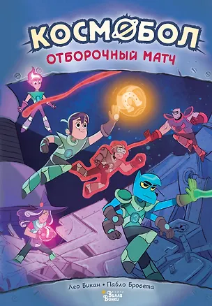 Книга Космобол. Отборочный матч (Пабло Бросета, Лео Бикан)