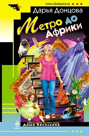 Книга Метро до Африки (Дарья Донцова)