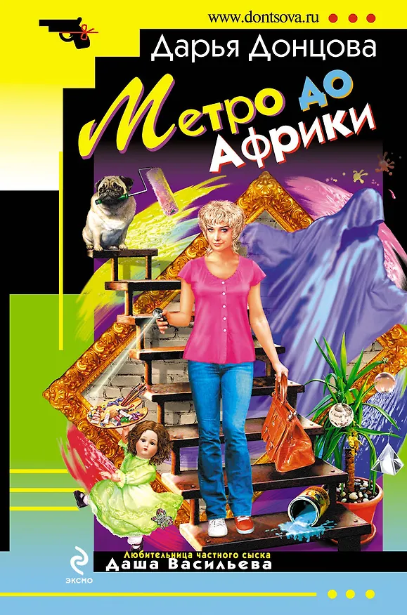Книга Метро до Африки (Дарья Донцова) — 1
