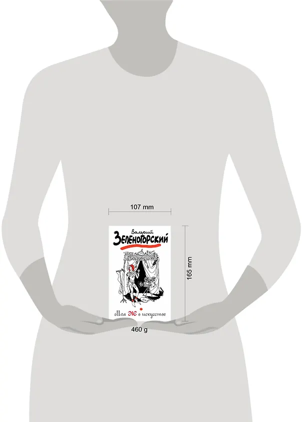 Книга Моя Ж в искусстве : рассказы (Валерий Зеленогорский) — 4