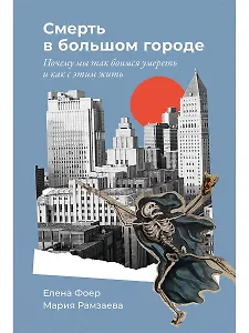 Смерть в большом городе: Почему мы так боимся умереть и как с этим жить