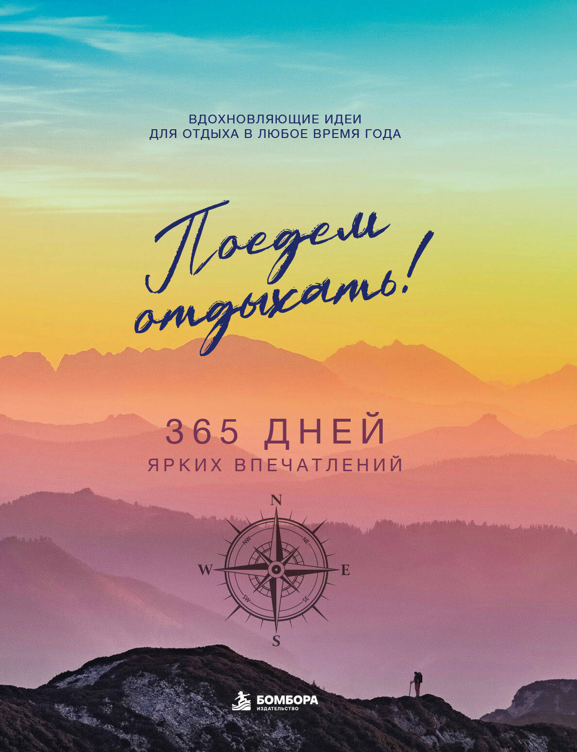 Обложка книги «Поедем отдыхать! Вдохновляющие идеи для отдыха в любое время года»
