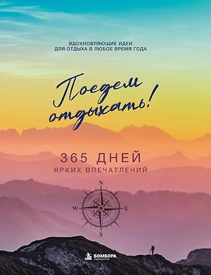Книга Поедем отдыхать! Вдохновляющие идеи для отдыха в любое время года ()
