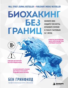 Биохакинг без границ. Обновите мозг, создайте тело мечты, остановите старение и станьте счастливым за 1 месяц