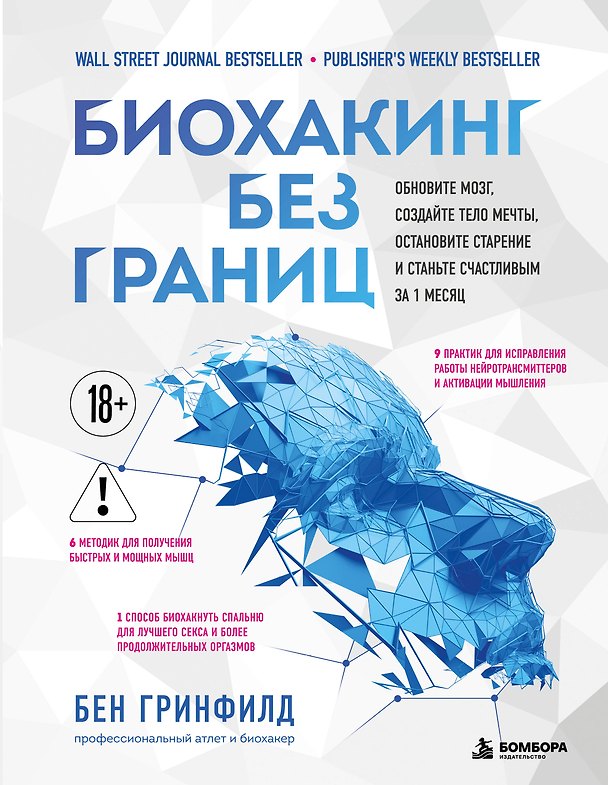 Книга Биохакинг без границ. Обновите мозг, создайте тело мечты, остановите старение и станьте счастливым за 1 месяц (Бен Гринфилд) — 1