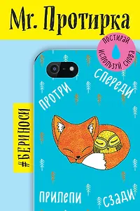 Mr. Протирка. Лисенок и сова(Кол.Спящ.жи