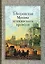 Дворянская Москва пушкинского времени — 2158312 — 2