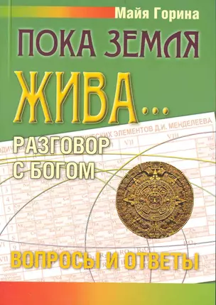 Пока земля жива... Разговор с Богом: вопросы и ответы — 2238016 — 1