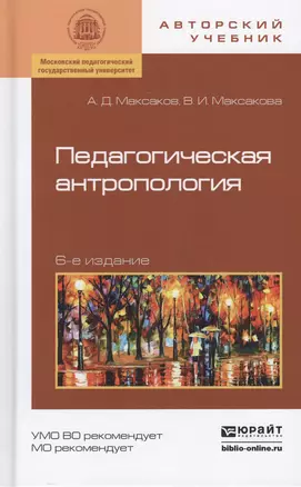 Педагогическая антропология. Учебное пособие — 2458121 — 1