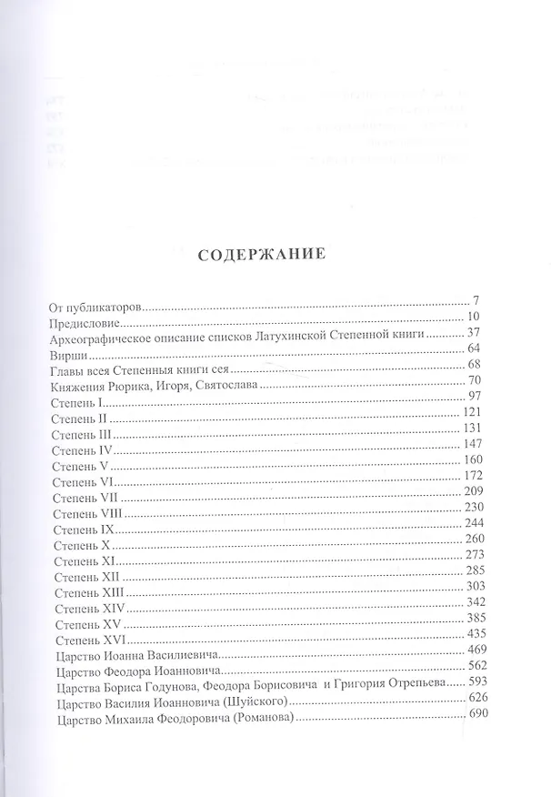Книга Латухинская степенная книга 1676 года () — 2