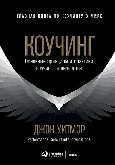 

Коучинг: Основные принципы и практики коучинга и лидерства