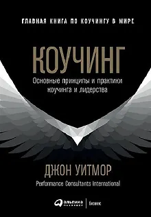 Коучинг: Основные принципы и практики коучинга и лидерства