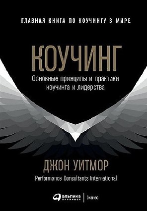 Коучинг: Основные принципы и практики коучинга и лидерства