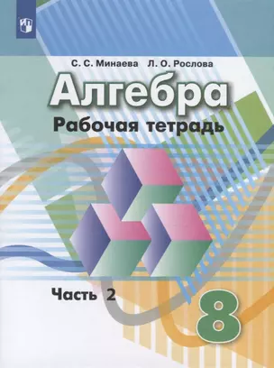 Алгебра. Рабочая тетрадь. 8 класс. Учебное пособие для общеобразовательных организаций. Часть 2 (комплект из 2 книг) — 7746709 — 1