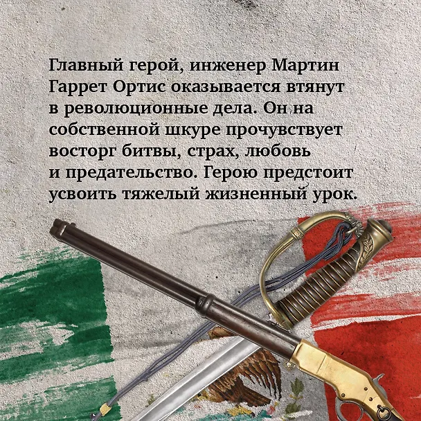 Книга Революция (Артуро Перес-Реверте) — 8