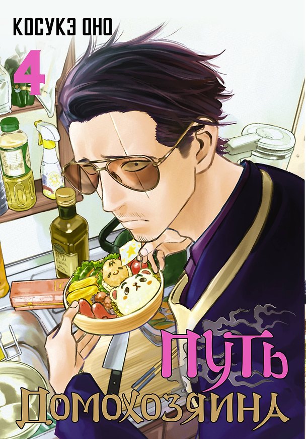 Путь домохозяина. Том 4 (Gokushufudou). Манга 2982183 — 1