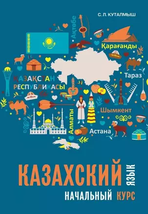 Казахский язык: начальный курс (+QR-код) — 3042849 — 1