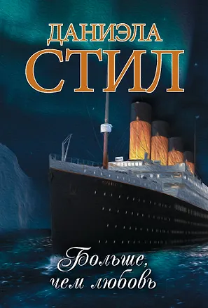 Книга Больше, чем любовь (Даниэла Стил)