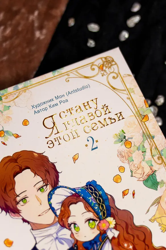 Я стану главой этой семьи. Том 2 (Я стану хозяйкой этой жизни / I Shall Master This Family). Манхва 3144438 — 12