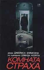 Комната страха