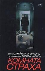 Книга Комната страха () — 1