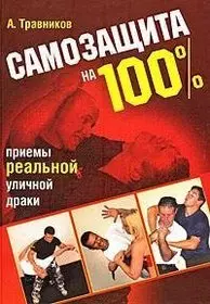 Самозащита на 100%.Приемы реальной уличной драки — 2166774 — 1