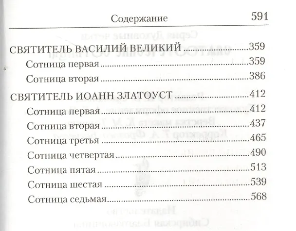 Книга Святоотеческие сотницы () — 4