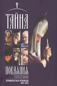 Тайна покаяния Великопостные проповеди (2001-2014) (2 изд.) (Кирилл Патриарх Моск.)