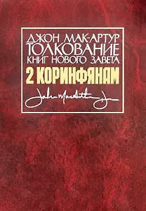 Толкование книг Нового Завета. 2 Коринфянам