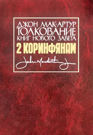 Толкование книг Нового Завета. 2 Коринфянам — 2770826 — 1