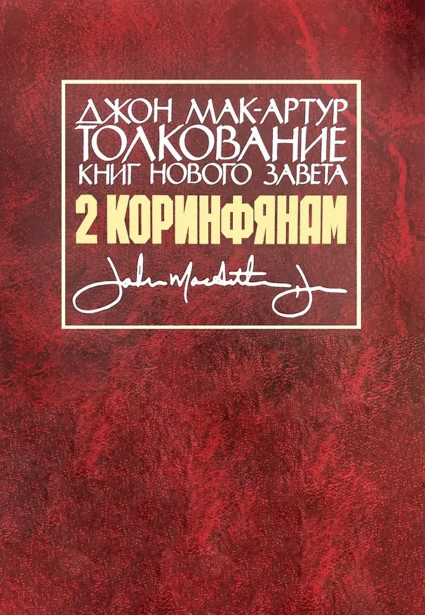 Книга Толкование книг Нового Завета. 2 Коринфянам (Джон Мак-Артур) — 1