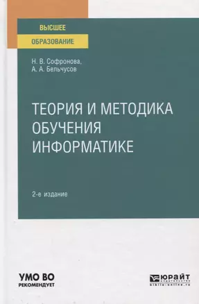 Теория и методика обучения информатике. Учебное пособие для вузов — 2771746 — 1