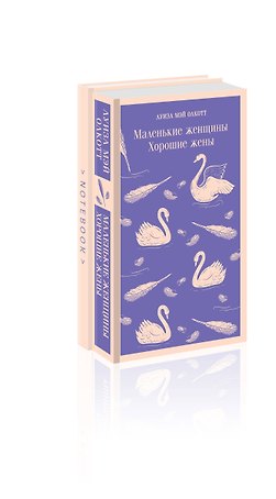 Набор книга и блокнот в точку young adult: Л. М. Олкотт "Маленькие женщины. Хорошие жены" и блокнот