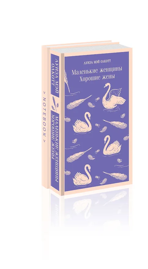 Книга Набор книга и блокнот в точку young adult: Л. М. Олкотт "Маленькие женщины. Хорошие жены" и блокнот (Луиза Мэй Олкотт) — 1