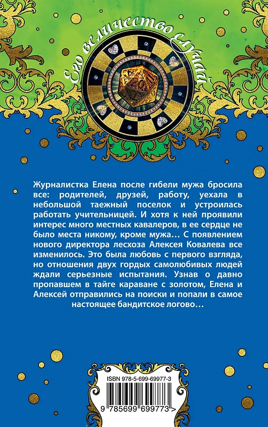 Книга Неоконченный романс: роман (Ирина Мельникова) — 2
