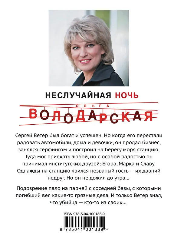 Книга Неслучайная ночь (Ольга Володарская) — 2