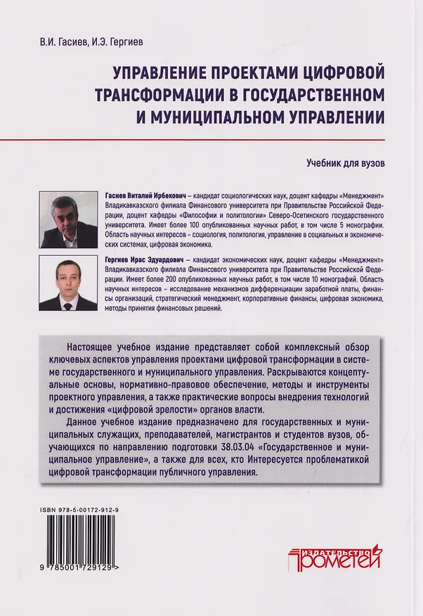 Книга Управление проектами цифровой трансформации в государственном и муниципальном управлении: Учебник для вузов (Виталий Гасиев, Ирас Гергиев) — 2