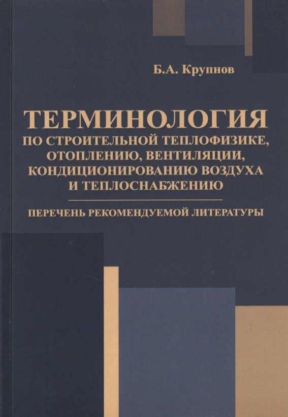 

Терминология по строительной теплофизике, отоплению, вентиляции, кондиционированию воздуха и теплоснабжению. Перечень рекомендуемой литературы