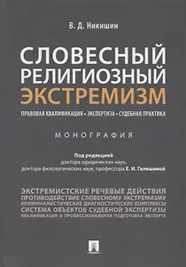 Словесный религиозный экстремизм. Правовая квалификация. Экспертиза. Судебная практика. Монография