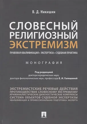 Книга Словесный религиозный экстремизм. Правовая квалификация. Экспертиза. Судебная практика. Монография (Елена Галяшина)