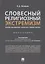 Словесный религиозный экстремизм. Правовая квалификация. Экспертиза. Судебная практика. Монография — 2767535 — 1