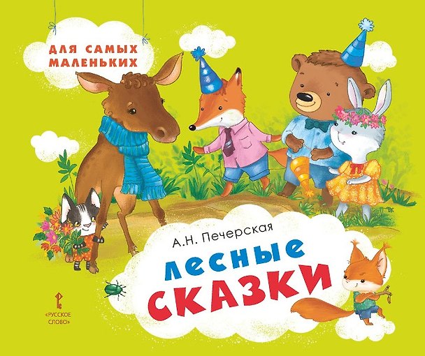 Книга Лесные сказки (Анна Печерская) — 1