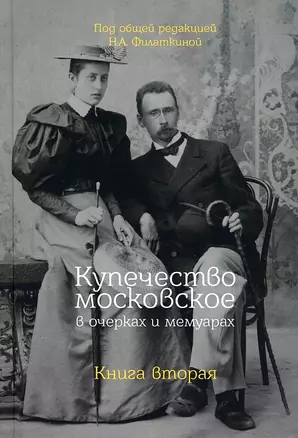 Купечество московское в очерках и мемуарах. Книга вторая — 2962522 — 1