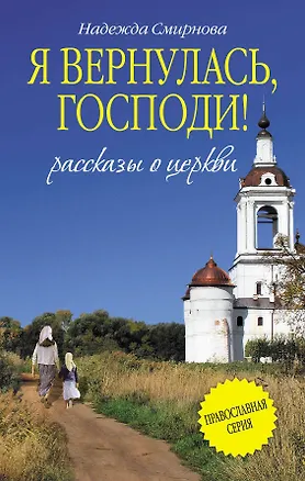 Книга Я вернулась, Господи!: сборник (Надежда Смирнова)